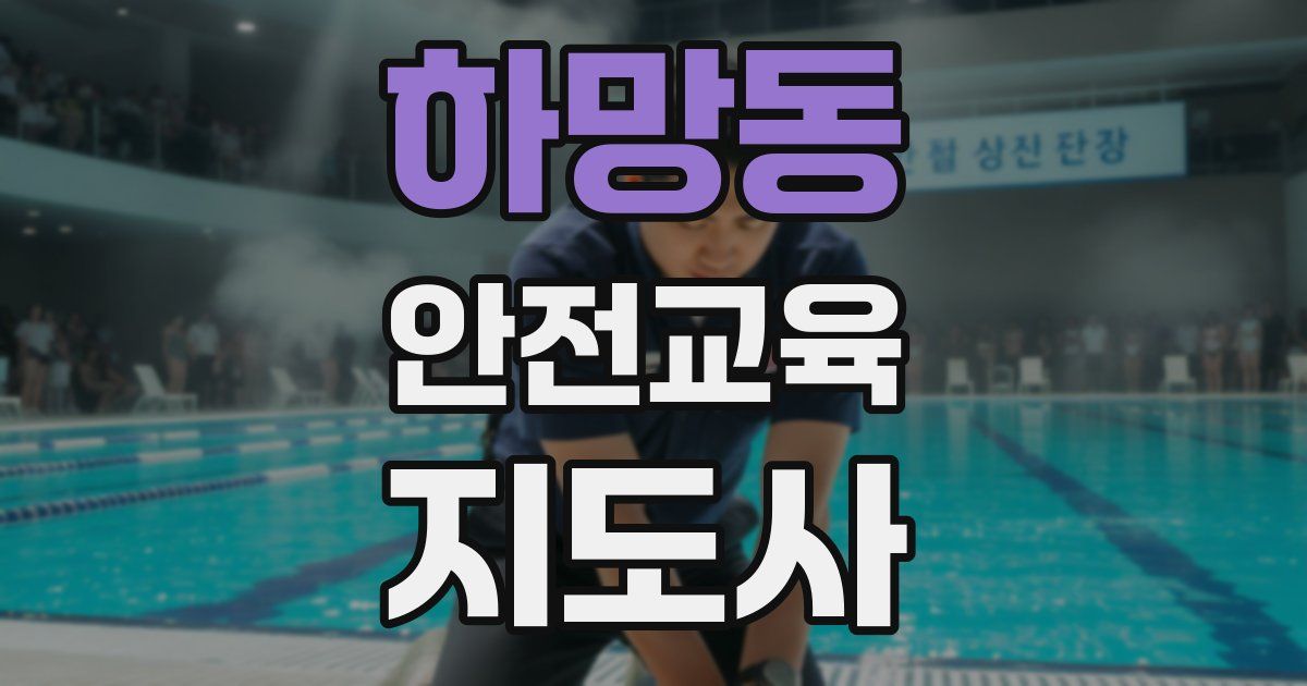 하망동 안전교육지도사 자격증