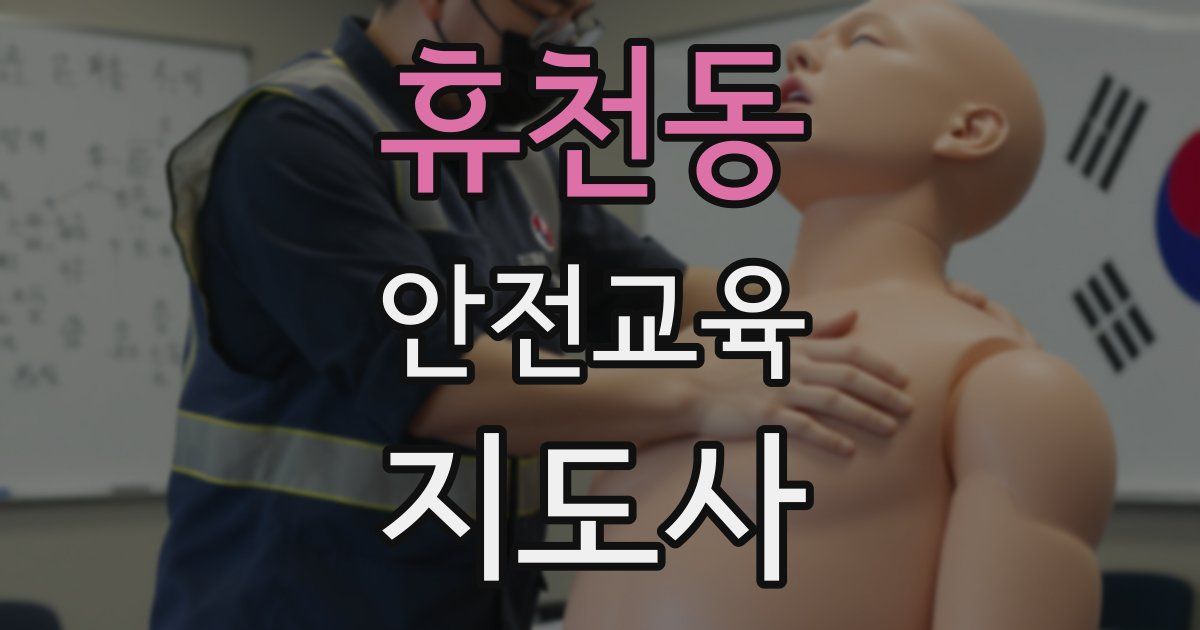 휴천동 안전교육지도사 자격증