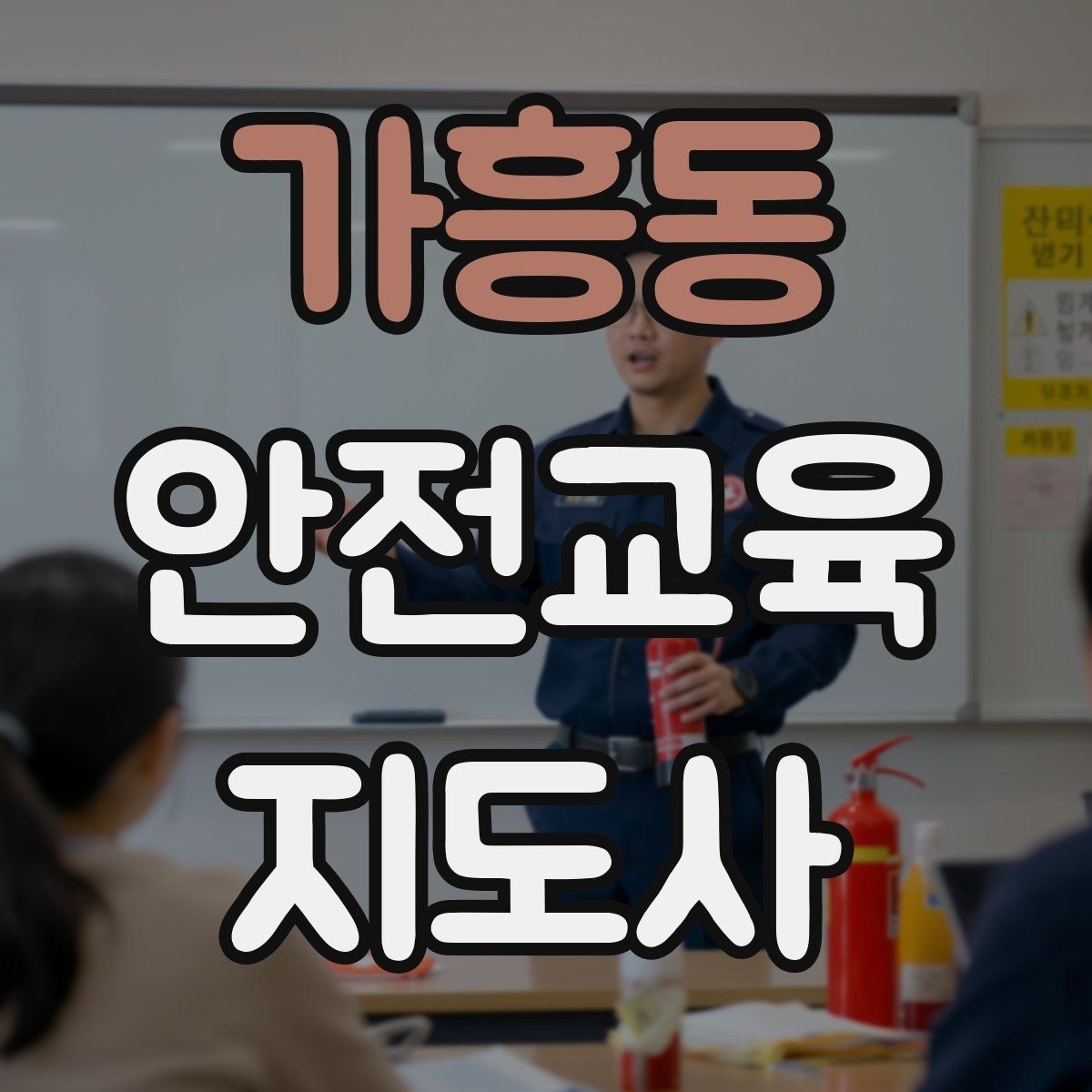 가흥동 안전교육지도사 자격증 누구나 취득 가능한지 알아보기