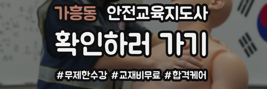 가흥동 안전교육지도사 자격증