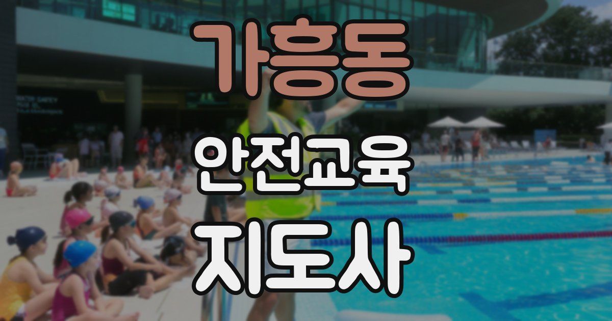 가흥동 안전교육지도사 자격증