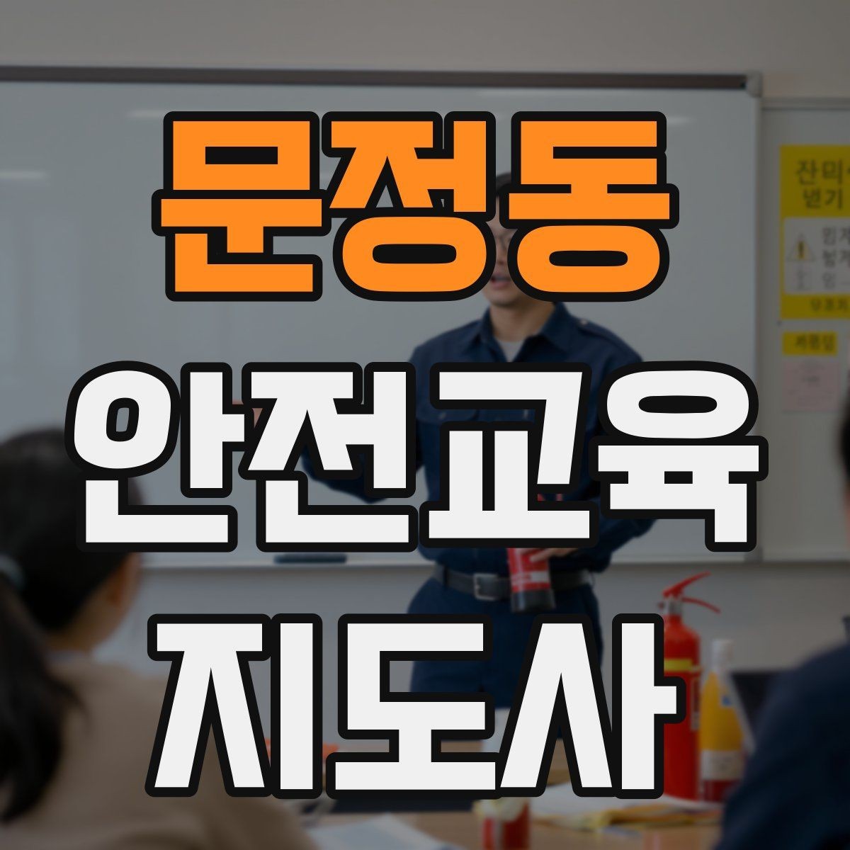 문정동 안전교육지도사 자격증 교육 자료를 현장에 맞게 수정하는 방법