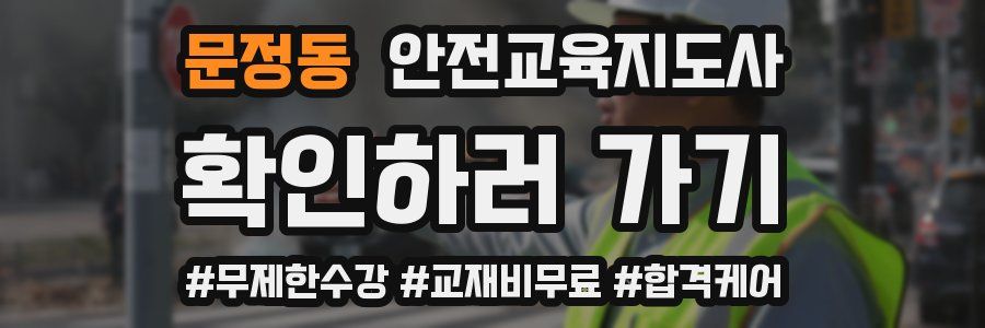 문정동 안전교육지도사 자격증