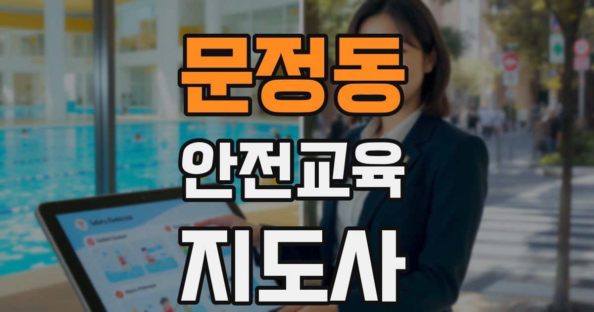 문정동 안전교육지도사 자격증