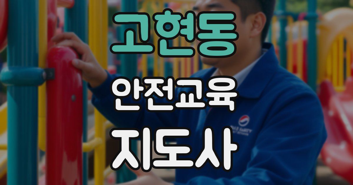 고현동 안전교육지도사 자격증