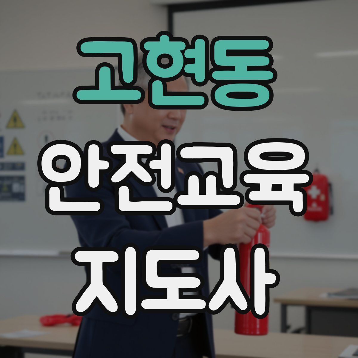 고현동 안전교육지도사 자격증