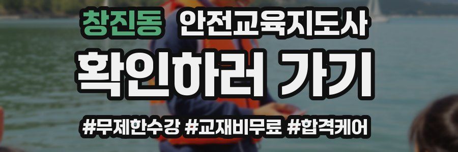 창진동 안전교육지도사 자격증