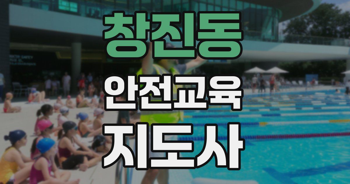 창진동 안전교육지도사 자격증