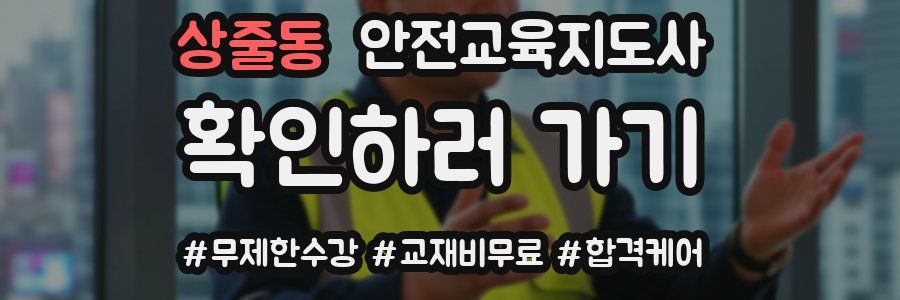 상줄동 안전교육지도사 자격증