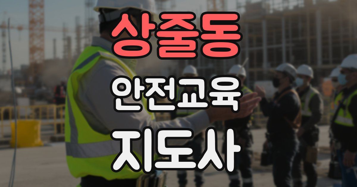상줄동 안전교육지도사 자격증