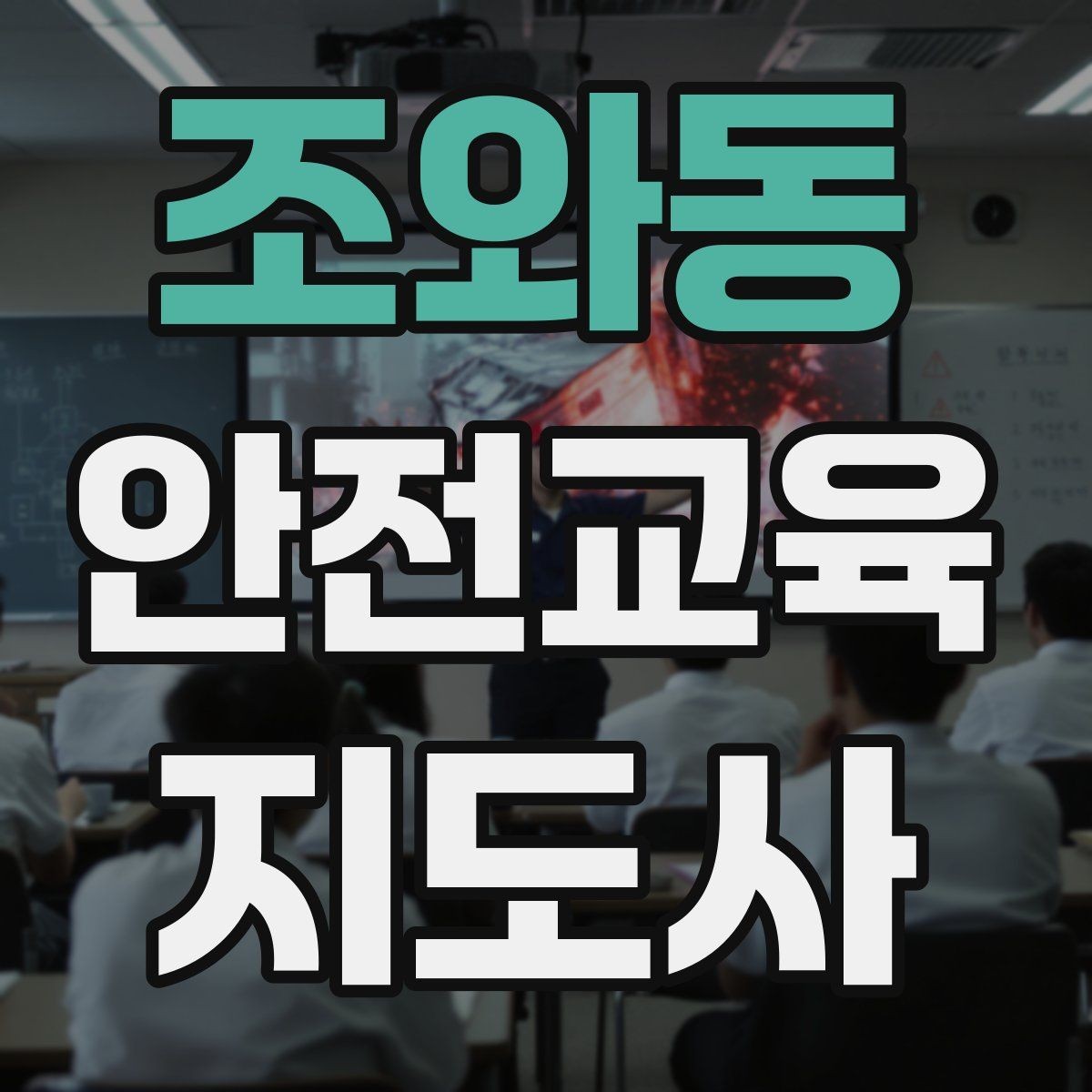 조와동 안전교육지도사 자격증 누구나 취득 가능한지 알아보기