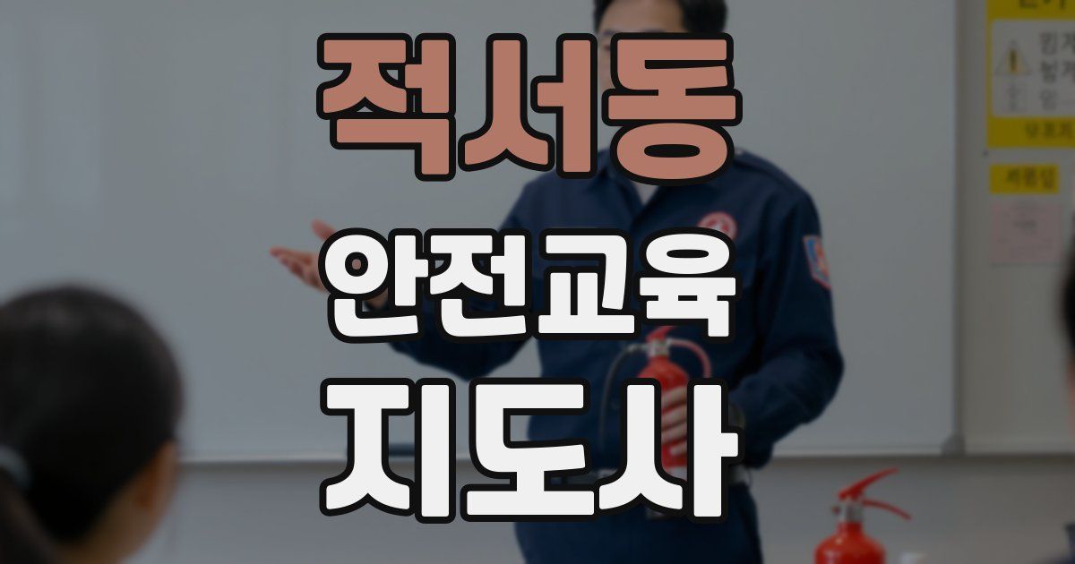 적서동 안전교육지도사 자격증