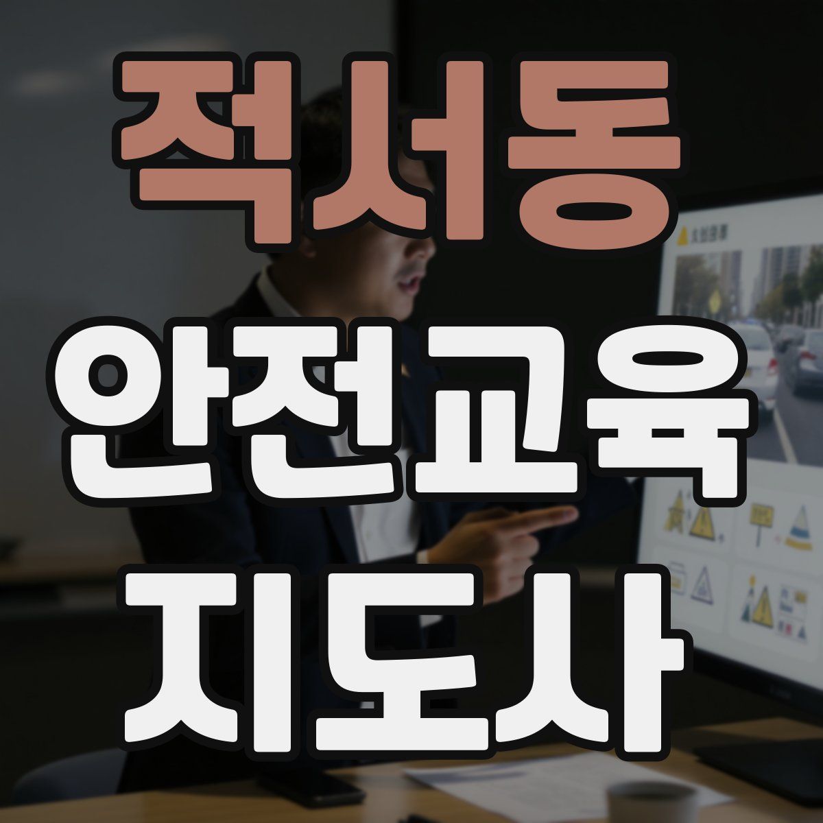 적서동 안전교육지도사 자격증