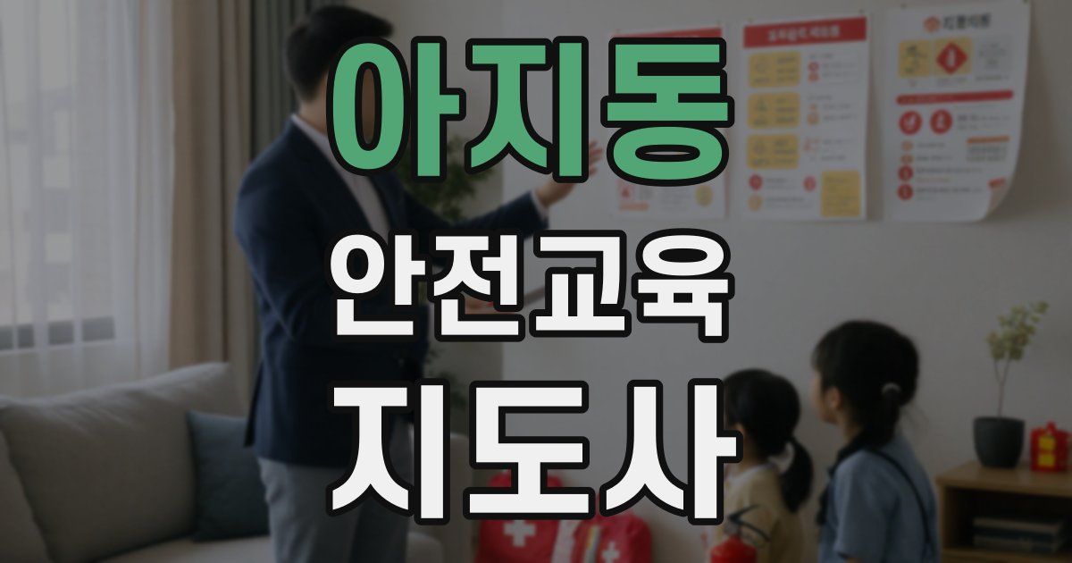 아지동 안전교육지도사 자격증