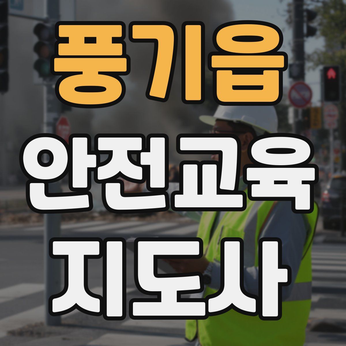 풍기읍 안전교육지도사 자격증