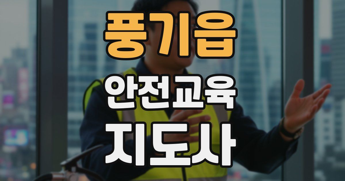 풍기읍 안전교육지도사 자격증