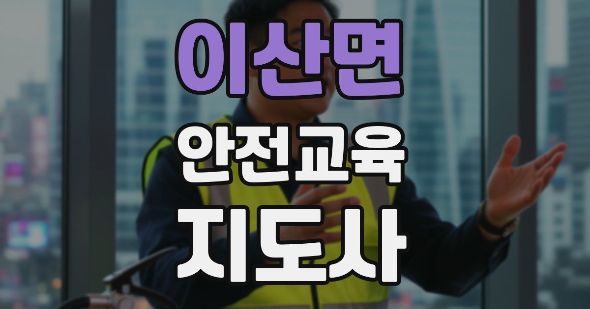 이산면 안전교육지도사 자격증