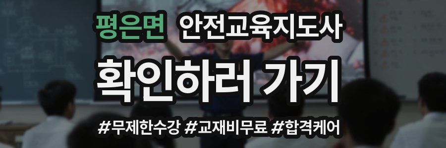 평은면 안전교육지도사 자격증