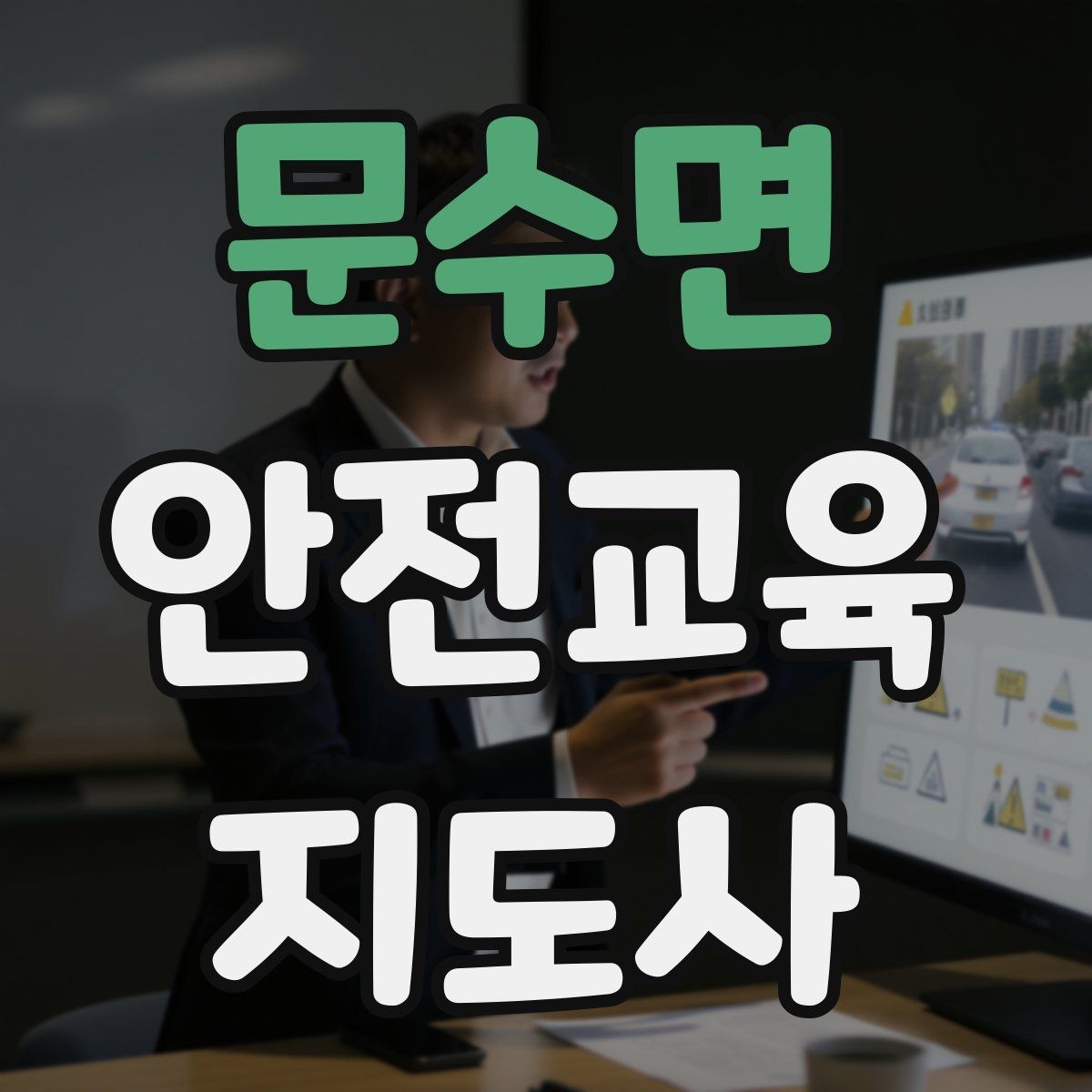 문수면 안전교육지도사 자격증 강의 포트폴리오를 정리하는 방법