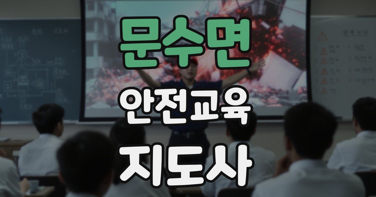 문수면 안전교육지도사 자격증