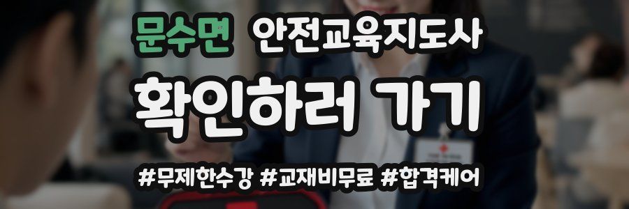 문수면 안전교육지도사 자격증