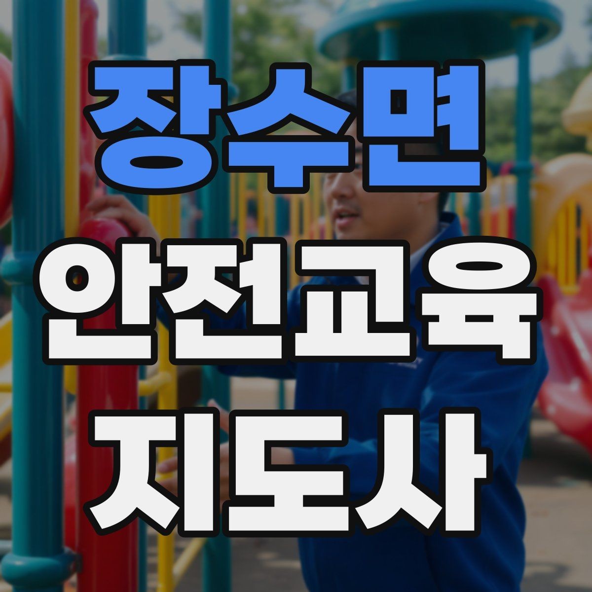 장수면 안전교육지도사 자격증 교육 대상별 강의 방법