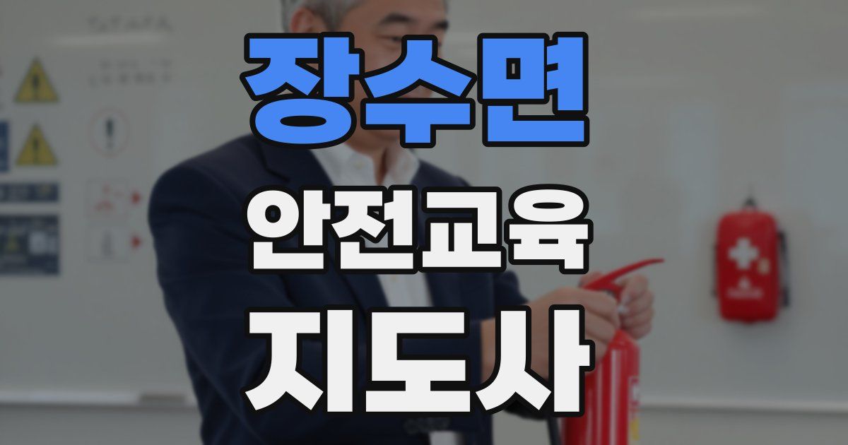 장수면 안전교육지도사 자격증