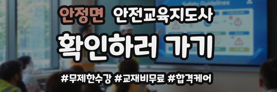 안정면 안전교육지도사 자격증