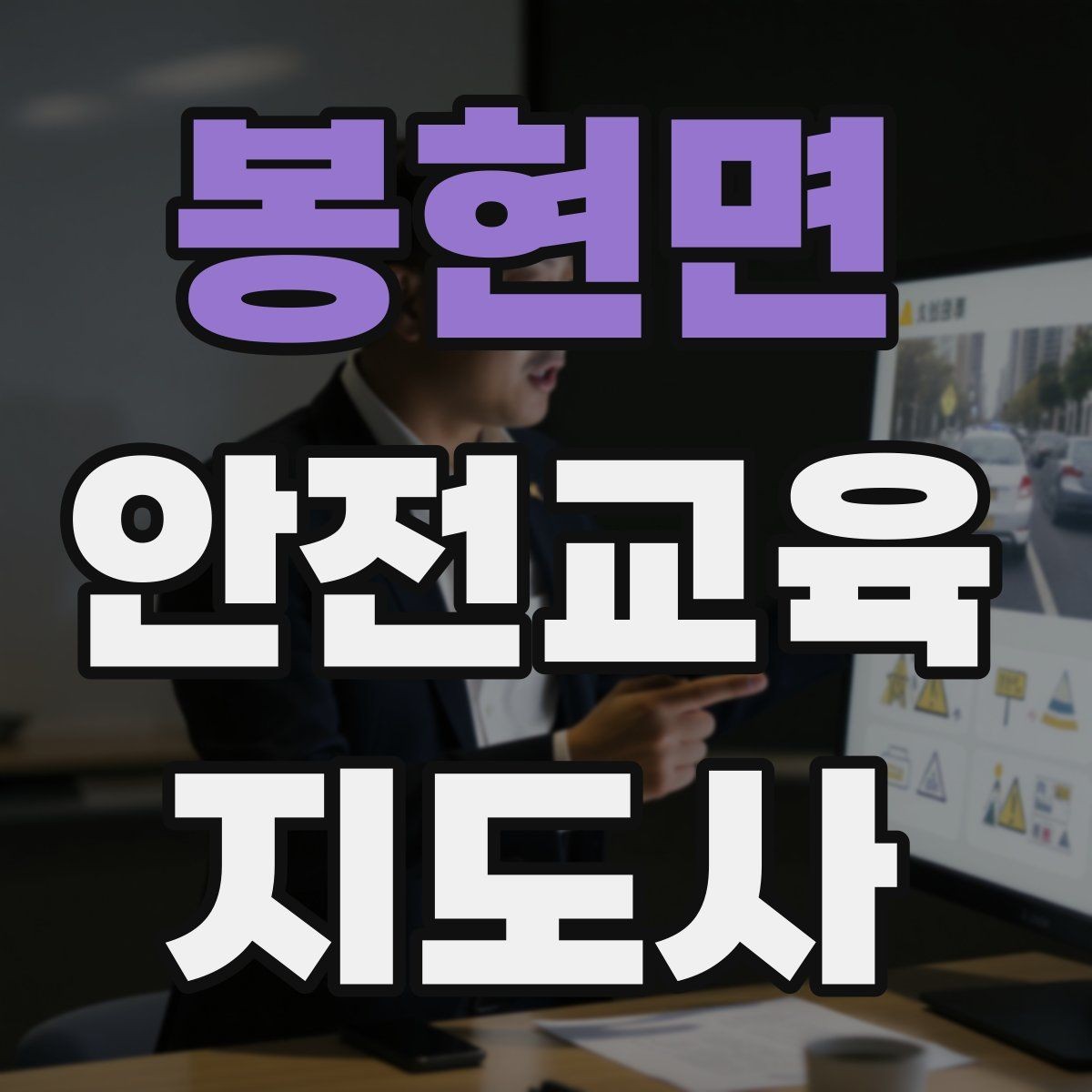 봉현면 안전교육지도사 자격증 교통안전 교육안을 쉽게 짜는 방법