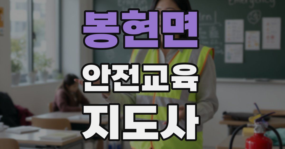 봉현면 안전교육지도사 자격증
