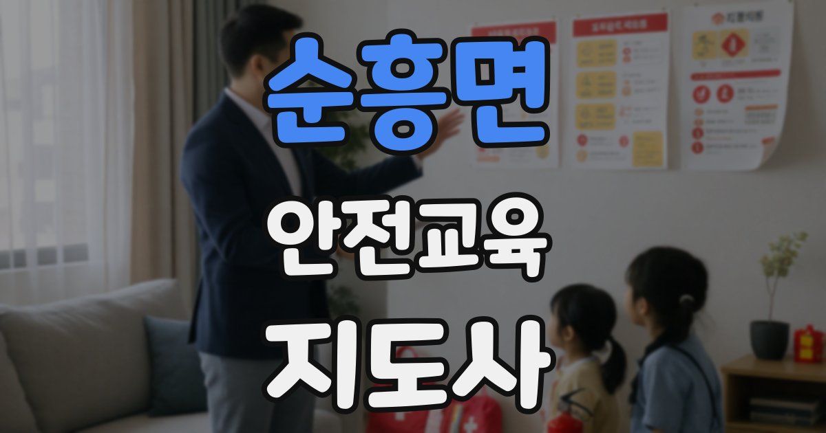 순흥면 안전교육지도사 자격증