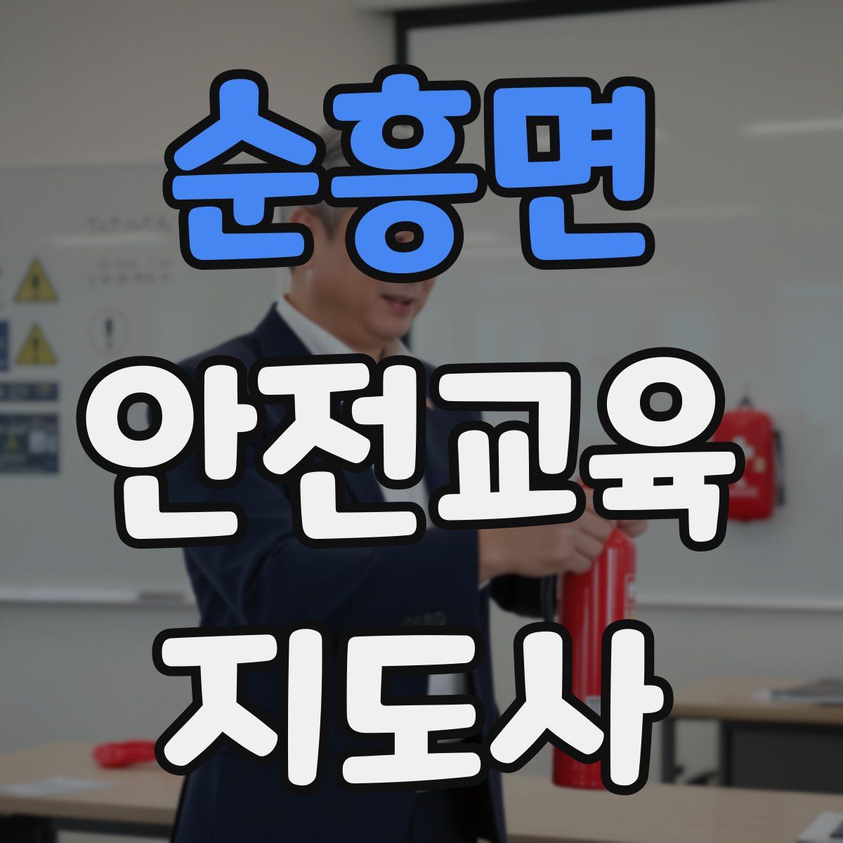 순흥면 안전교육지도사 자격증