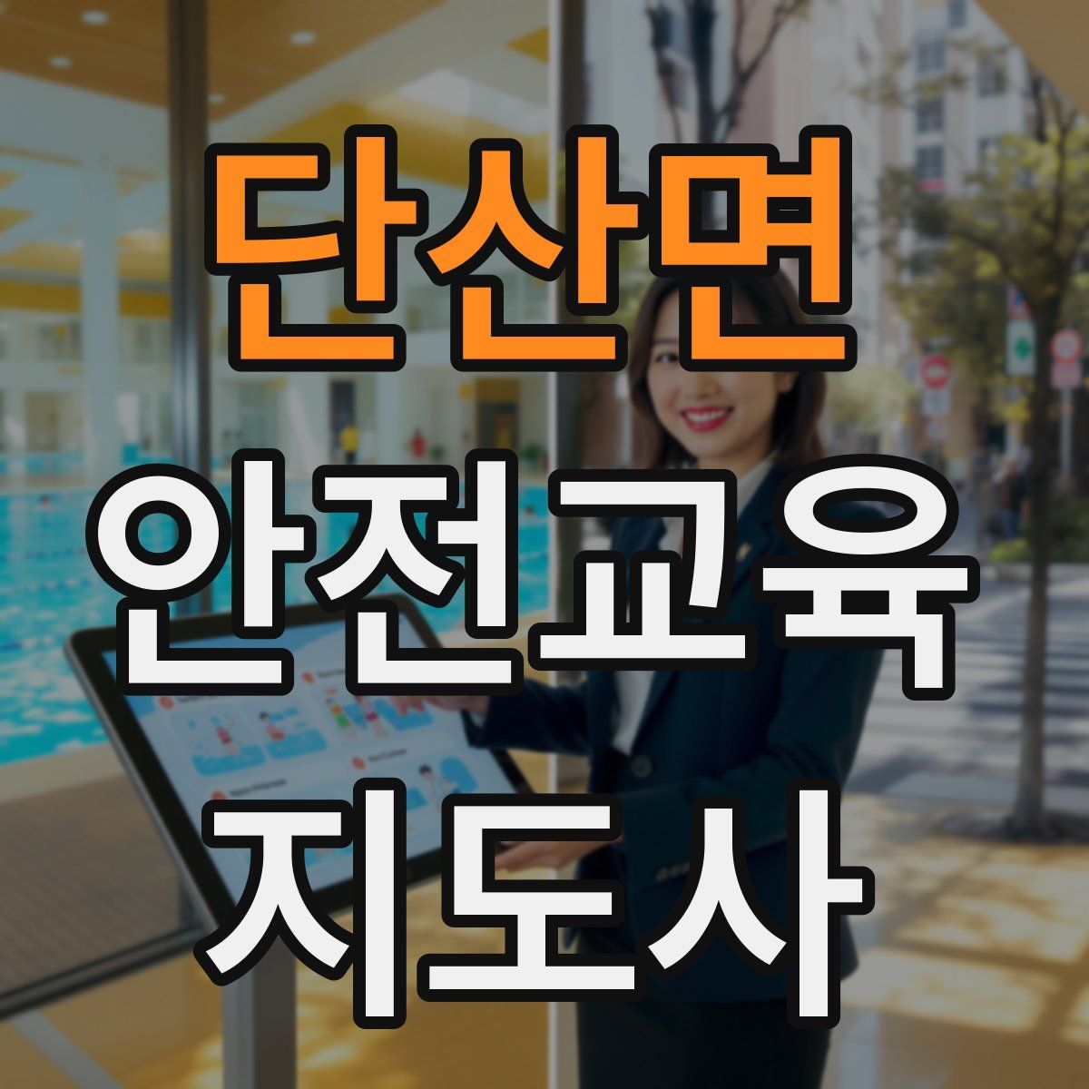 단산면 안전교육지도사 자격증