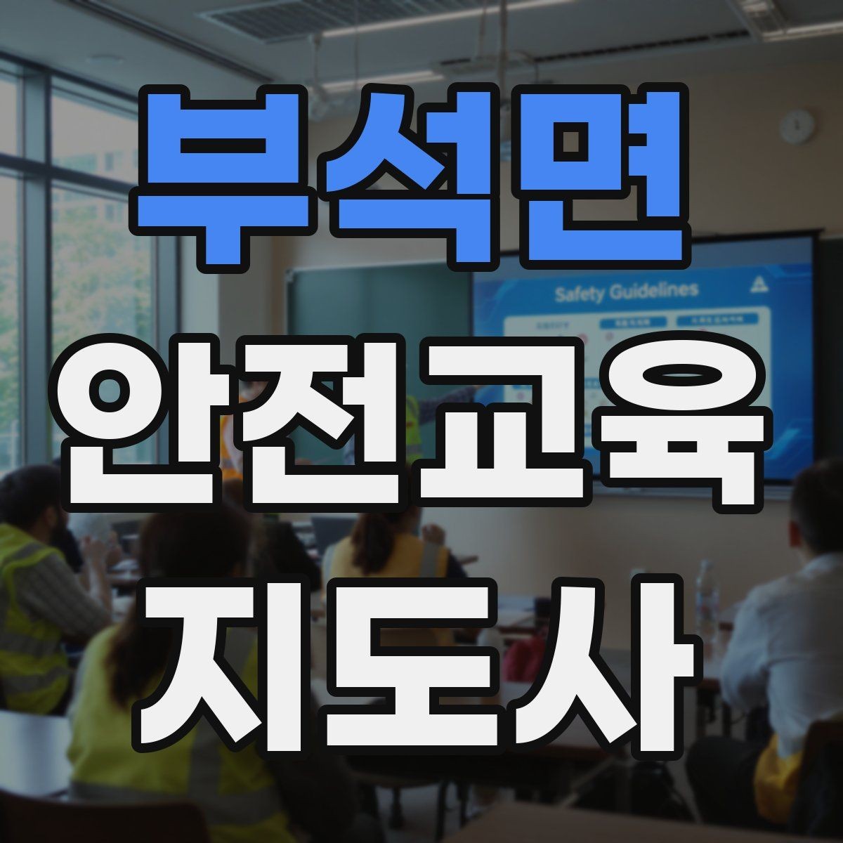 부석면 안전교육지도사 자격증 학부모 대상 안전교육 프로그램 예시