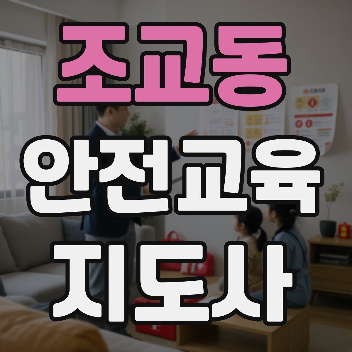 조교동 안전교육지도사 자격증 출강 후 복기 노트를 쓰는 습관
