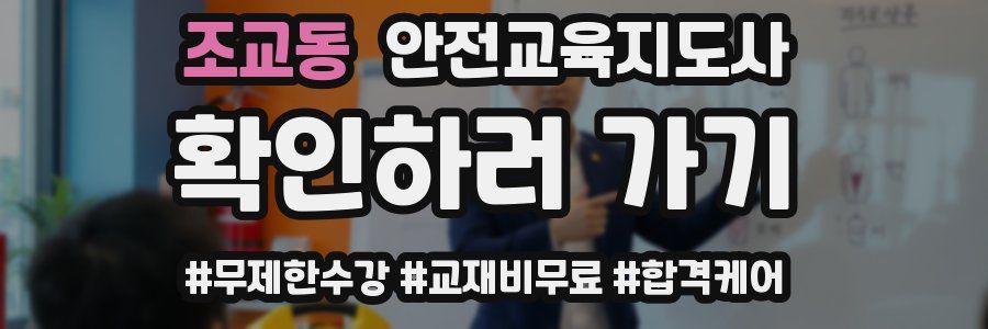조교동 안전교육지도사 자격증