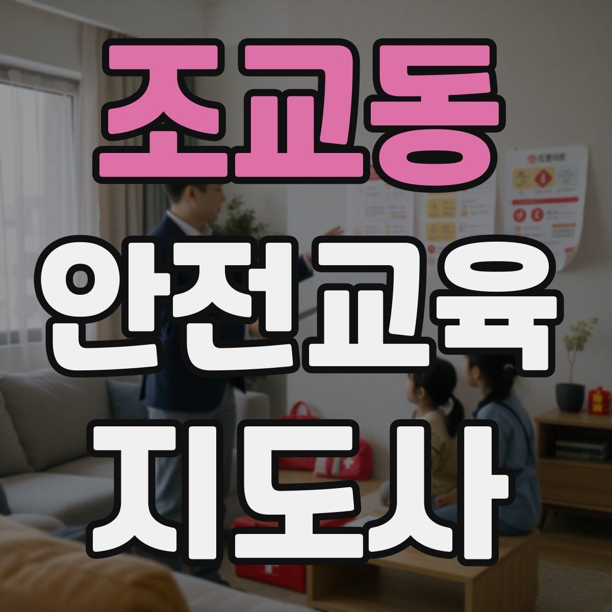 조교동 안전교육지도사 자격증