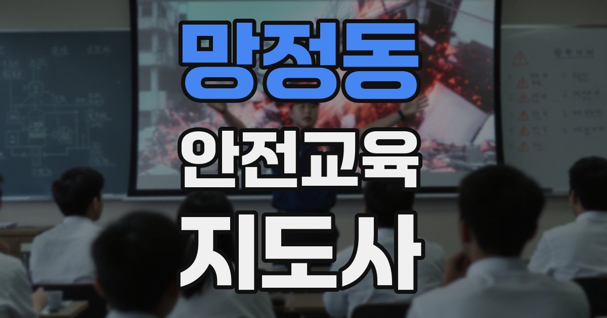 망정동 안전교육지도사 자격증