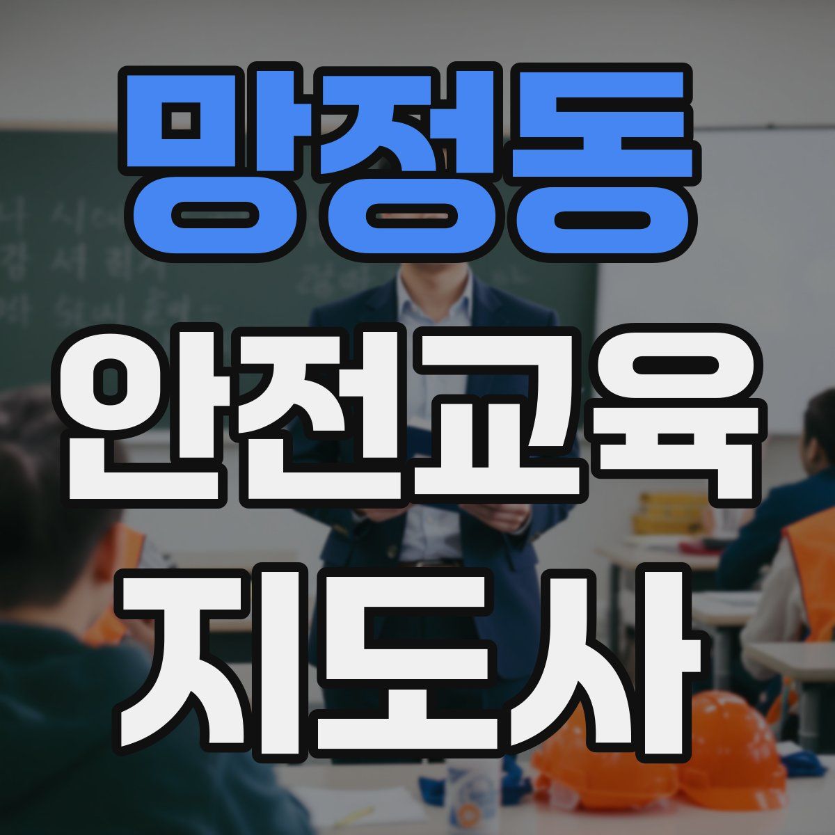 망정동 안전교육지도사 자격증