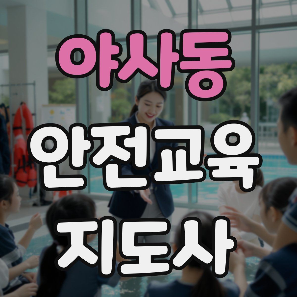 야사동 안전교육지도사 자격증 방과후 프로그램과 연계할 수 있을까