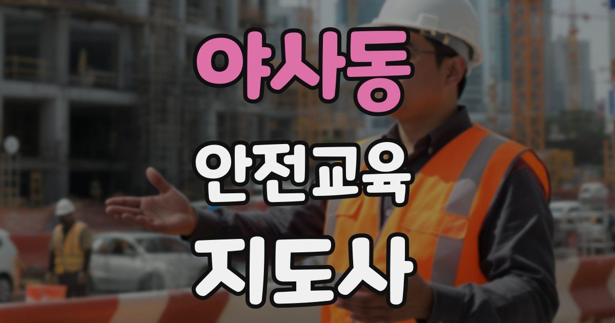 야사동 안전교육지도사 자격증