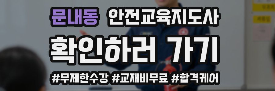 문내동 안전교육지도사 자격증