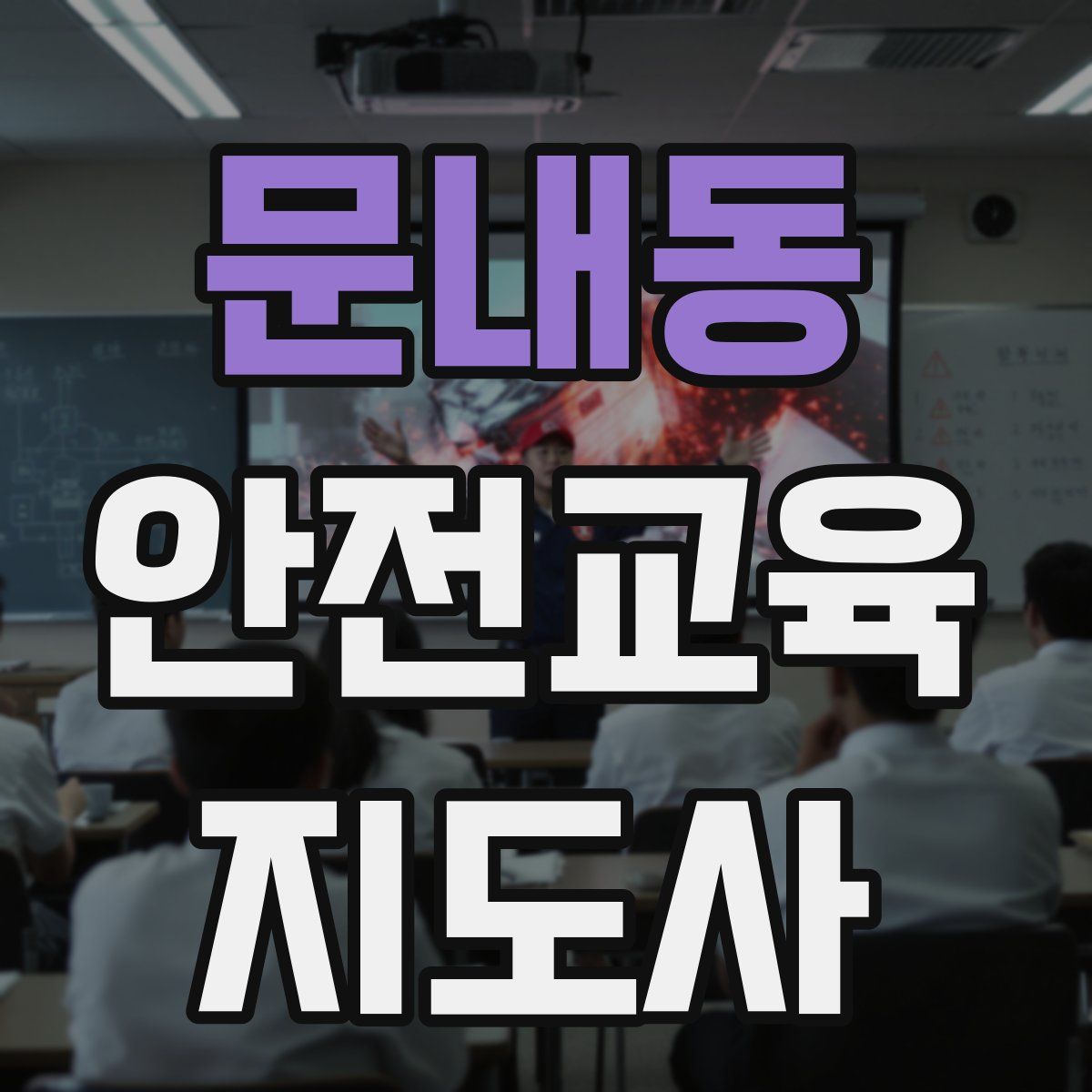 문내동 안전교육지도사 자격증