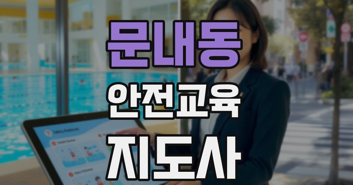 문내동 안전교육지도사 자격증