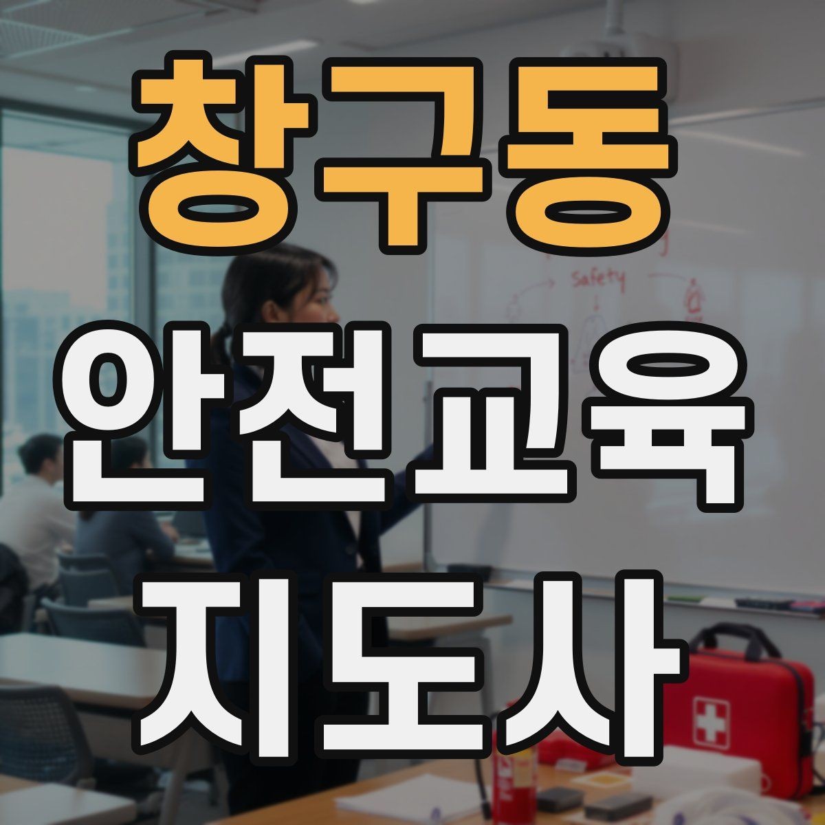 창구동 안전교육지도사 자격증 취득 과정 전체 흐름