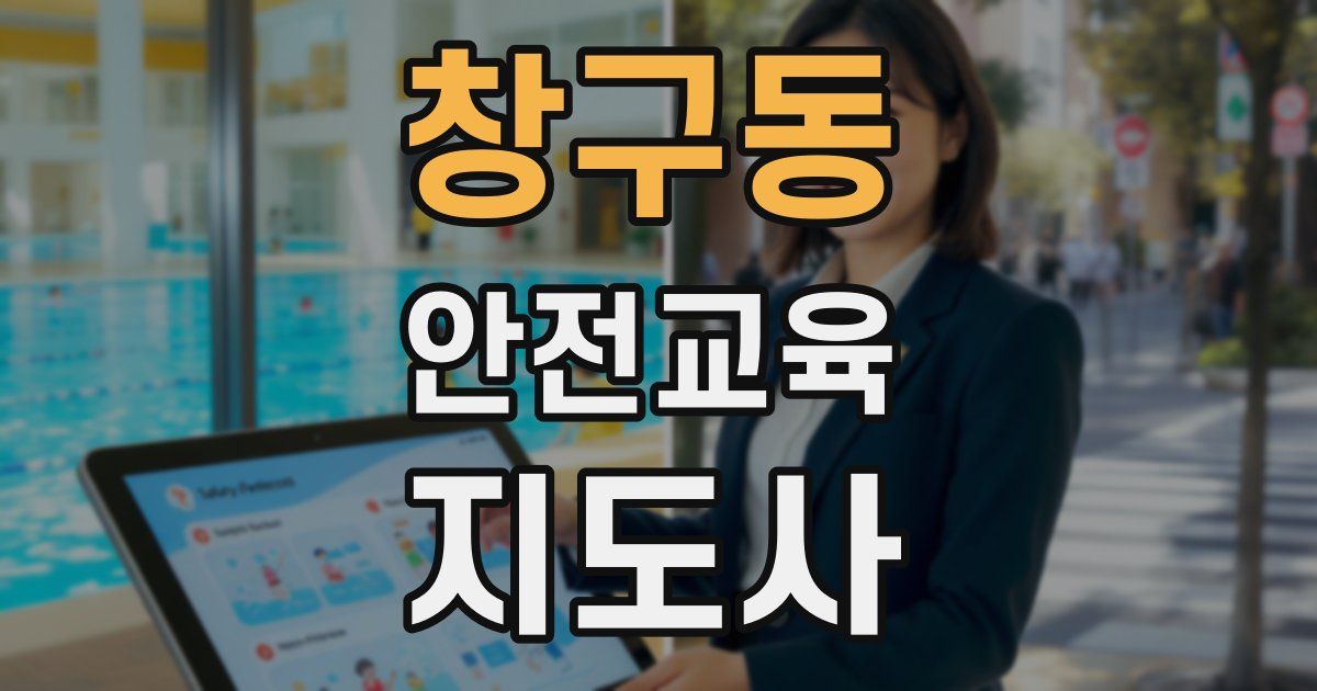 창구동 안전교육지도사 자격증
