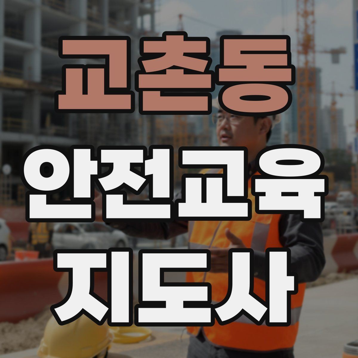 교촌동 안전교육지도사 자격증 시험 대비 핵심 이론 정리