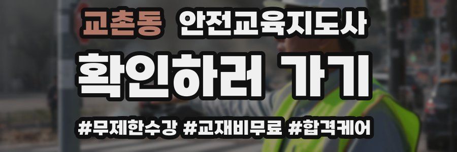 교촌동 안전교육지도사 자격증
