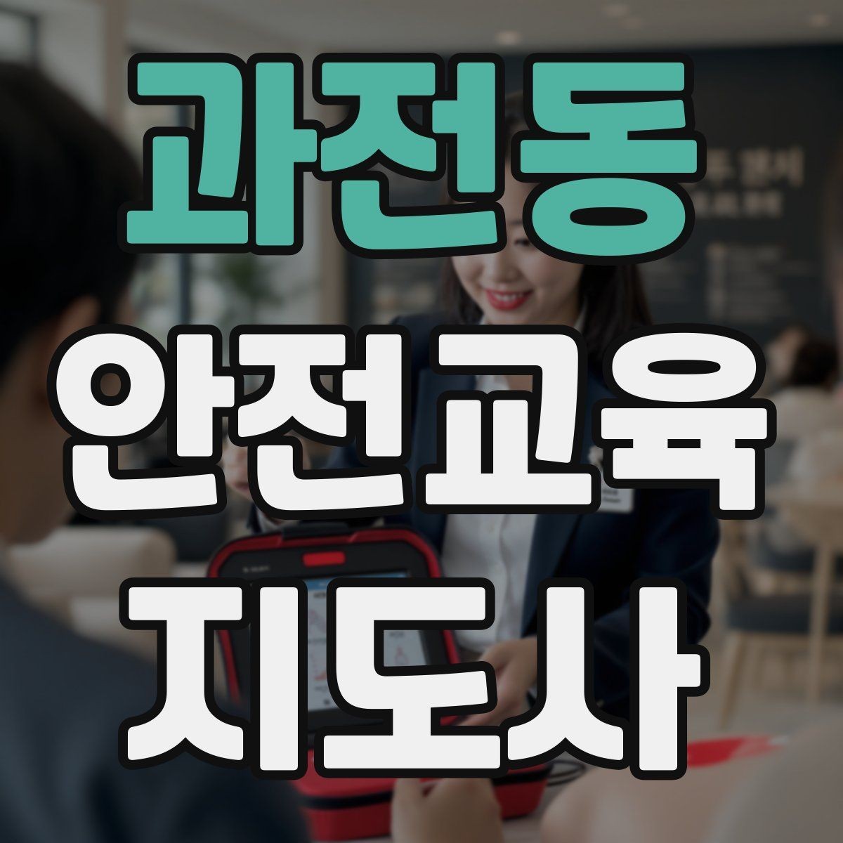 과전동 안전교육지도사 자격증 첫 강사 활동 전 점검해야 할 마지막 체크