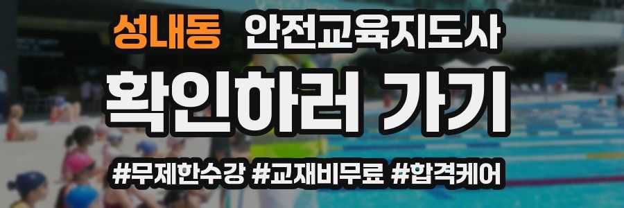성내동 안전교육지도사 자격증